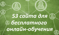 53 сайта для бесплатного онлайн-обучения за границей с описанием