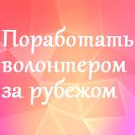 Поработать волонтером за рубежом