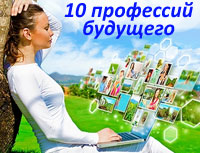 10 профессий будущего