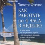 Тим Феррис «Как работать по 4 часа в неделю»