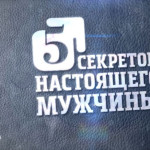 Пять секретов настоящего мужчины