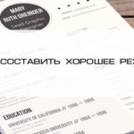 Как правильно составить CV (резюме)?