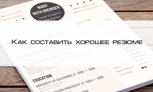 Как правильно составить CV (резюме)