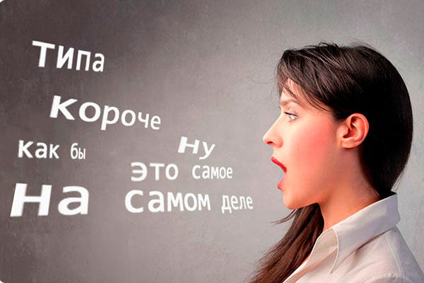 Искусство оратора: как избавиться от слов-паразитов